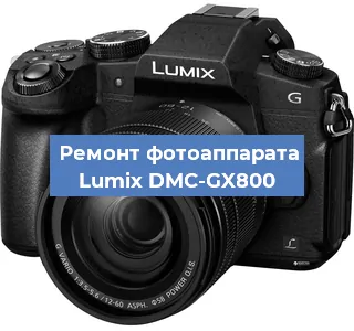 Замена линзы на фотоаппарате Lumix DMC-GX800 в Екатеринбурге